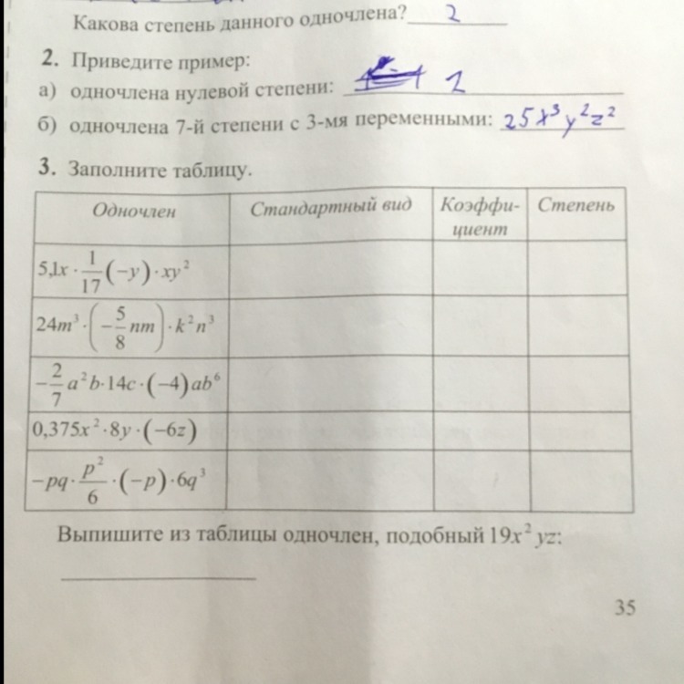Заполните таблицу одночлен стандартный вид. Степень одночлена 10. Заполните таблицу одночлен коэффициент степень одночлена. Одночлен и его стандартный вид 7 класс задания. Одночлен и его стандартный вид 7 класс.
