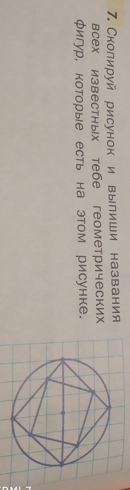 Скопируй рисунок и выпиши названия всех известных тебе геометрических фигур 4 класс