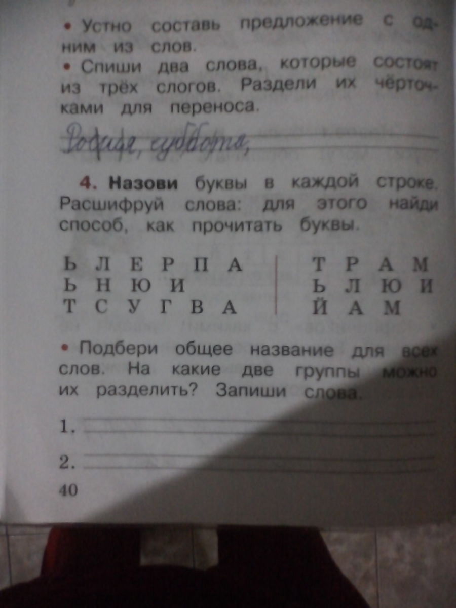 Спиши несколько. Подбери общее название для всех слов. Спиши два слова которые состоят из 3 слогов. Назови буквы в каждой строке. Назови буквы в каждой строке расшифруй слова.