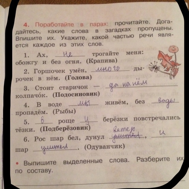 Вставь недостающие слова прочитай текст. Прочитайте загадку по русскому языку 4 класс. Догадайтесь какие слова в загадках пропущены. Вставь в предложения пропущенные слова 3 класс по русскому языку. Предложение из 2 слов загадки.