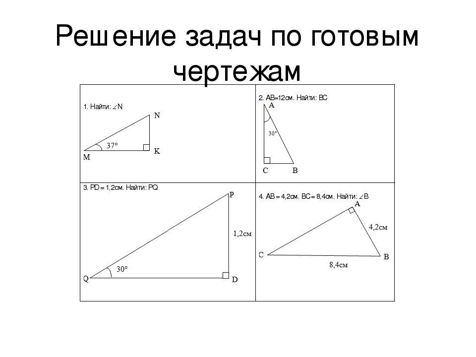 Решение прямоугольных треугольников по готовым чертежам. Задачи на прямоугольный треугольник 7 класс по готовым чертежам. Задачи на прямоугольный треугольник 7 класс. Свойства прямоугольного треугольника задачи на готовых чертежах. Свойства прямоугольного треугольника на готовых чертежах.