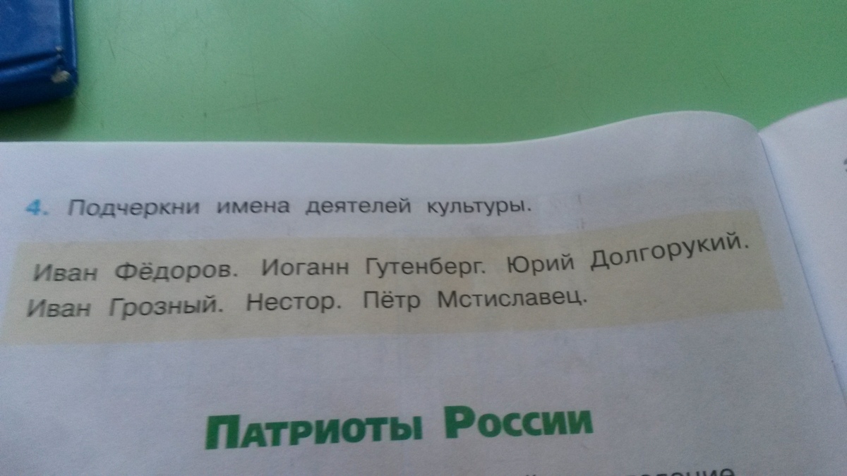 Подчеркните имена. Имена деятелей культуры. Подчеркни имена деятелей культуры культуры. Подсеркни имена деятилей культур. Имена деятелей культуры окружающий мир 4 класс.