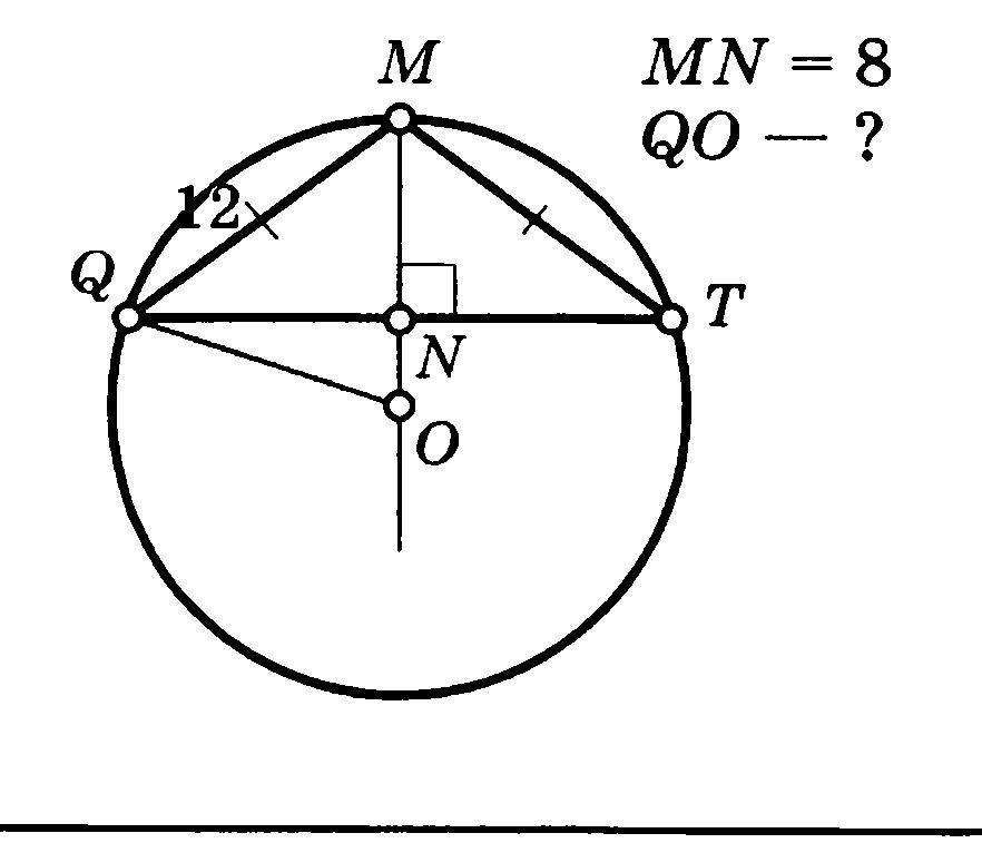 Найти mn в окружности. Вписанная и описанная окружность таблица 23. Очень сложная задача по геометрии. Qm 12 MN 8 qo. Окружность описанная около треугольника MN=8 qo-?.