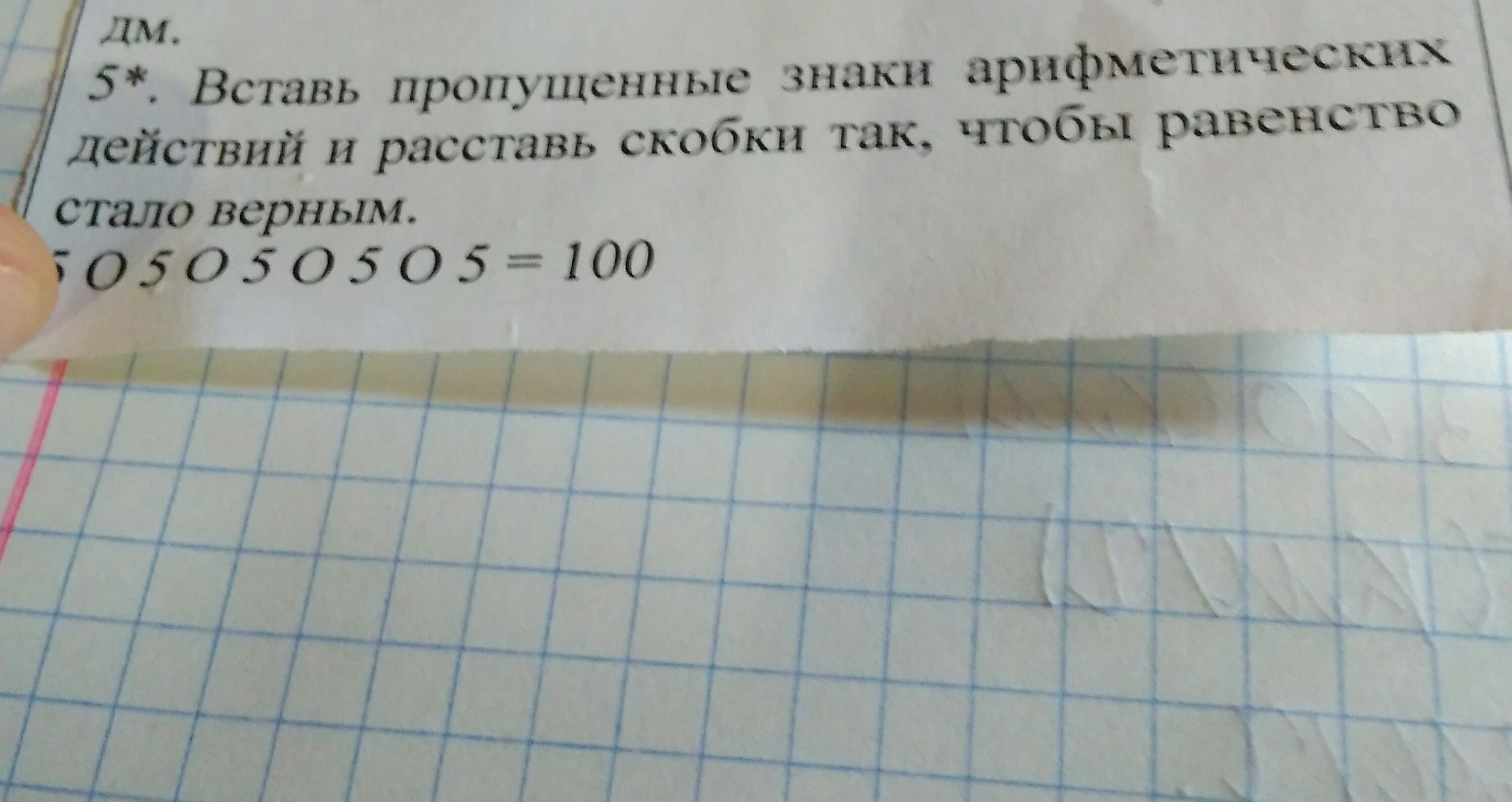 Скобки так чтобы равенство стало верным. Вставь пропущенные арифметические знаки 6666666 100. 31-10-4+3 22 Расставить скобки.