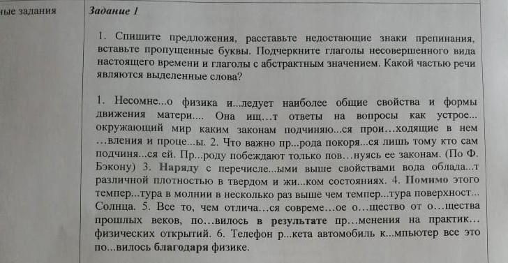 Какой частью речи являются выделенные слова спишите. Вставьте пропущенные буквы расставьте недостающие знаки препинания. Вставьте пропущенные буквы и знаки препинания подчеркните. Спишите расставляя пропущенные знаки препинания подчеркните. Спишите текст расставляя недостающие знаки препинания.