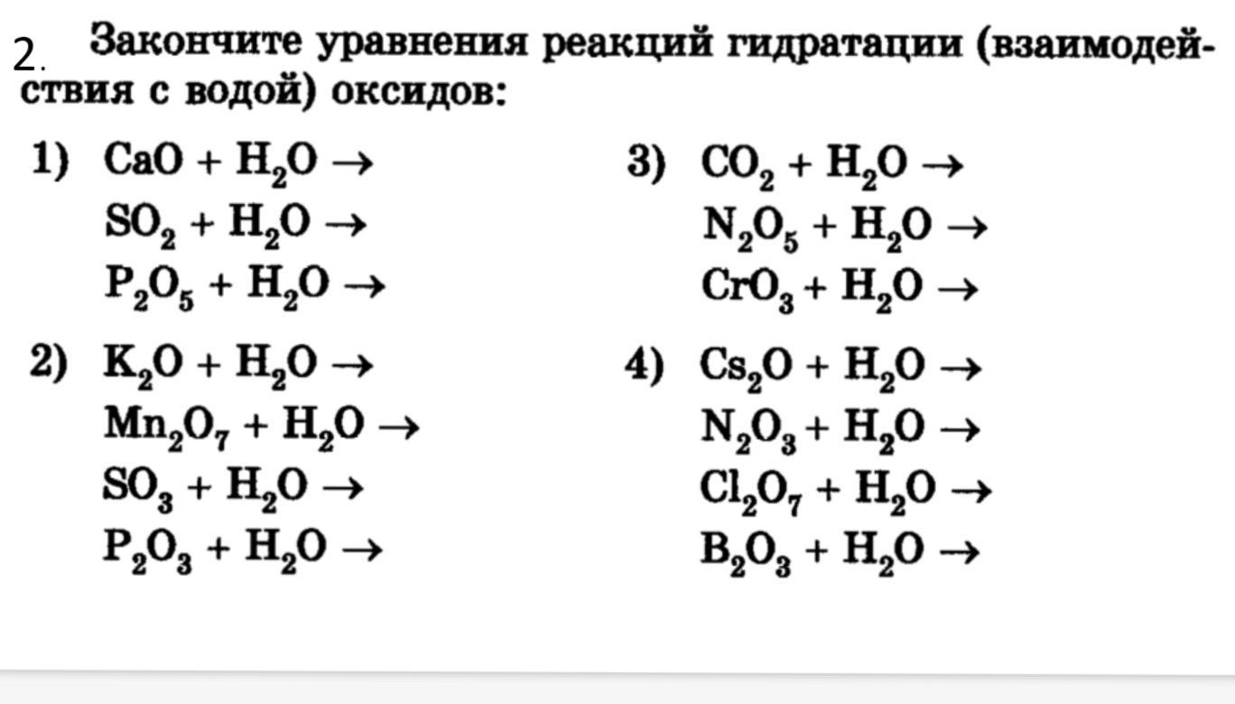 Свойства уравнения реакций. Химические свойства оксидов задания. Химические реакции оксидов 8 класс. Химические свойства кислотных оксидов задания. Закончите уравнения реакций.