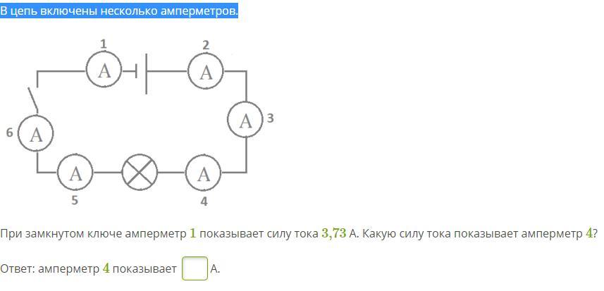 Какую силу тока показывает амперметр. В цепь включены несколько амперметров. Амперметр на несколько цепей. Силу тока покажет амперметр при замкнутом Ключе. При замкнутом Ключе амперметр показывает силу тока 3.