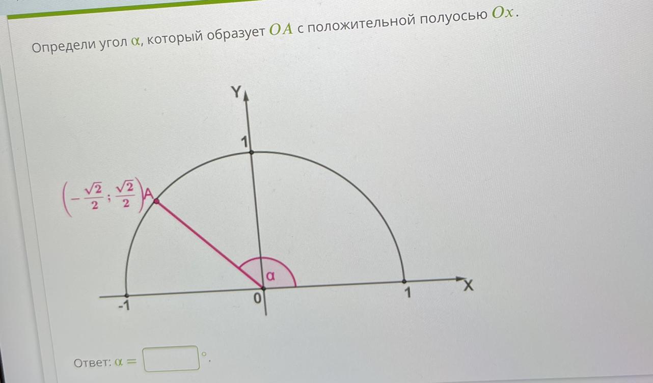 Найдите угол между положительной полуосью. Jghtltkb eujk a который образует OA С положительной полуосью Ox. Положительной полуосью х. Определи угол а который образует ОА С положительной полуосью ох а 1 0. Определи угол а который образует ОА С положительной полуосью ох.