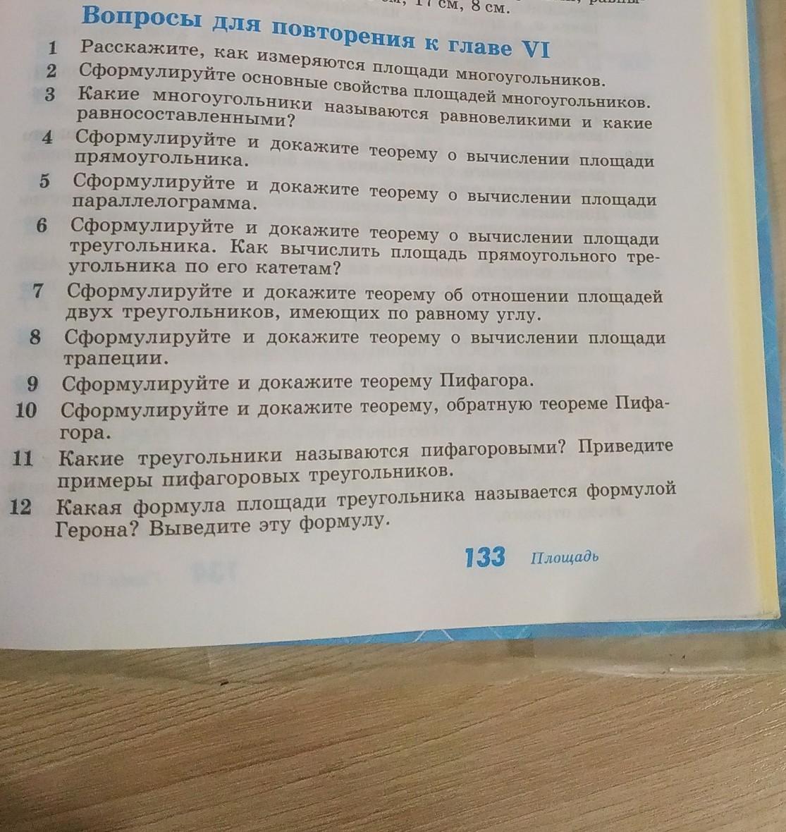 Геометрия вопросы к главе 1. Подтверждающие вопросы. Вопросы для поторне к главе 1. Сформулируйте подтверждающий вопросы.. Геометрия вопросы для повторения к главе 6.