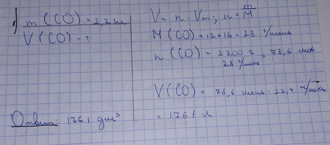 Масса оксида углерода. Масса угарного газа 2,2кг.