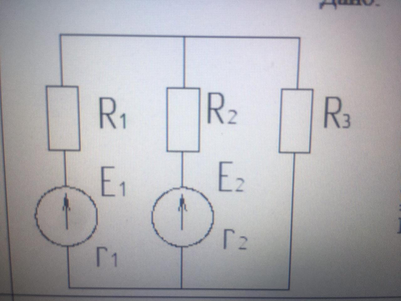 Дали е 2. Е1=10в е2=20в е3=10в r1=r3=10 ом. Е1=10в е2=20в r1=r2=r3. E 200в r1=r2=10ом. E=3в r1=2ом r2=4ом.