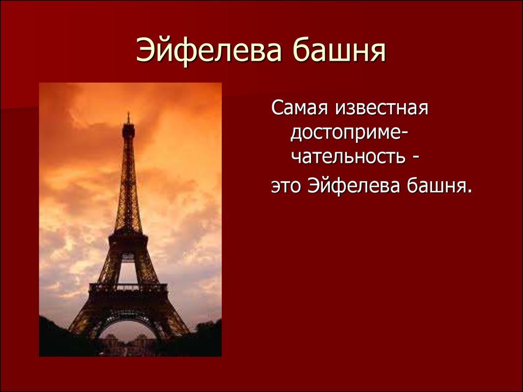 Франция 7 класс. Проект по теме Франция. Визитная карточка Франции. Франция визитная карточка страны.