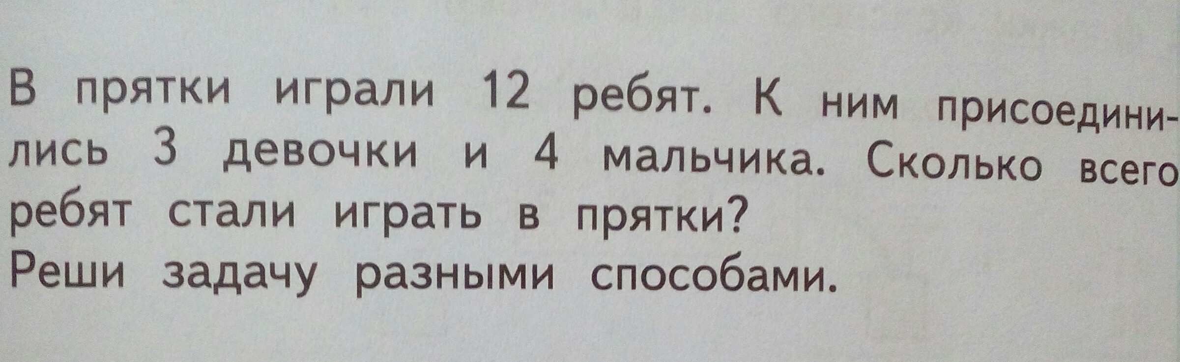 Давай поиграем в прятки. Решение задачи в ПРЯТКИ играли. В ПРЯТКИ играли 12 ребят к ним. Задача в ПРЯТКИ играли 12 ребят к ним присоединились 3 девочки. Задача 2 класса в ПРЯТКИ играли.