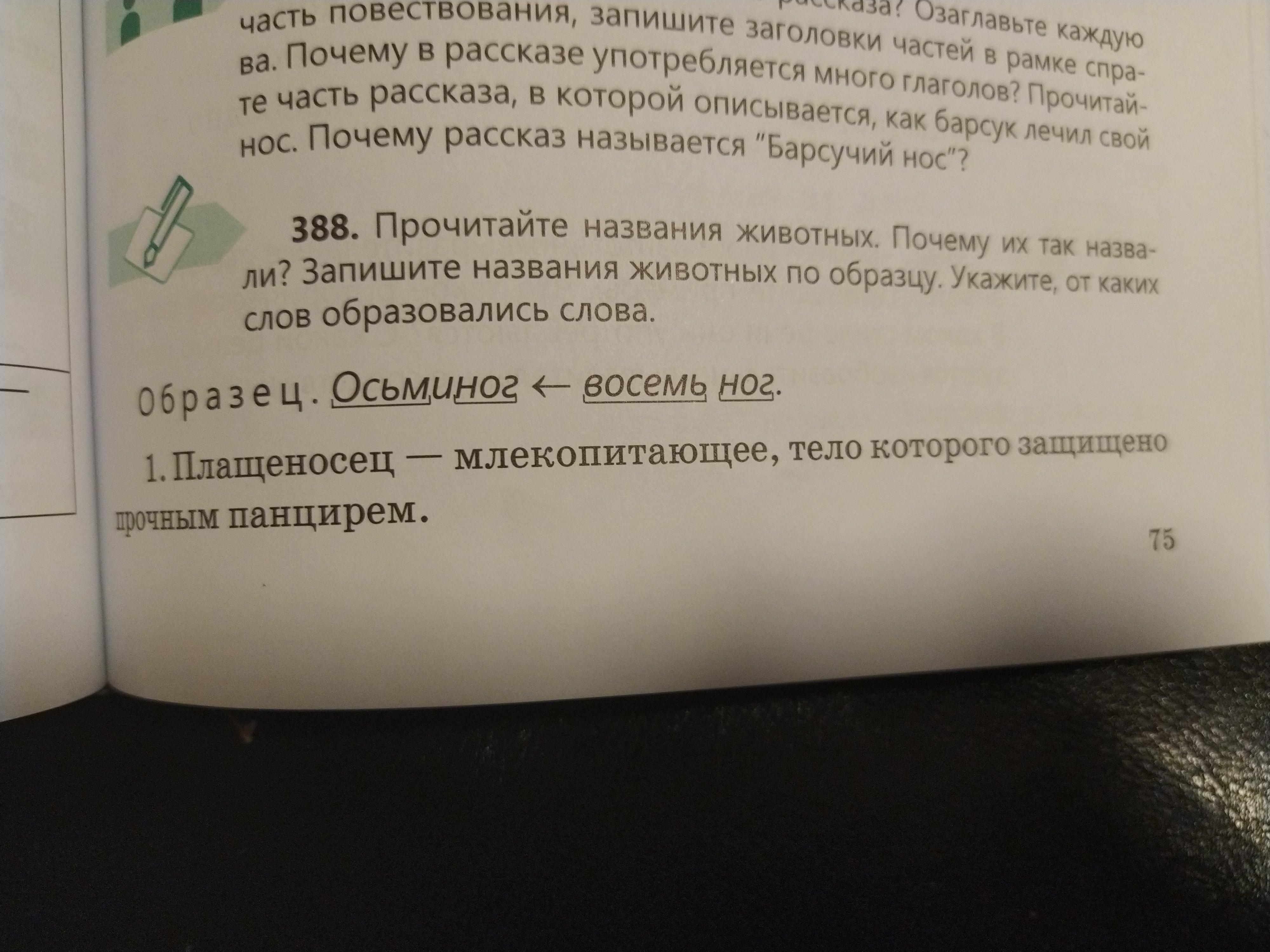 От какого слова образовано слово прочитаешь. Прочитай названия животных на какой вопрос отвечают все эти слова?.