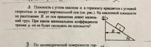 На наклонной плоскости с углом наклона. Плоскость с углом наклона Альфа к горизонту вращается с угловой. Пластина АВК вращается с угловой скоростью. Угол Альфа на наклонной плоскости. Наклонная плоскость вращается вокруг вертикальной оси.