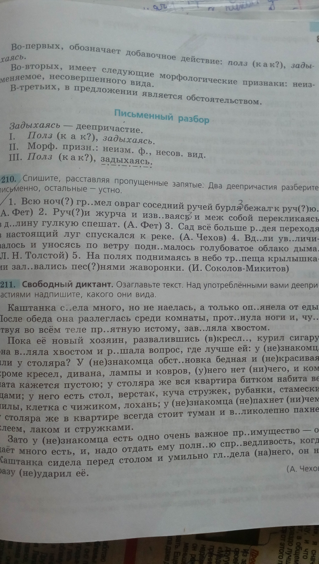 Всю ночь гремел овраг соседний. 210 Спишите расставляя пропущенные запятые два деепричастия. Спишите расставляя пропущенные запятые. Два деепричастия разберите. Толстой вдали увеличивалось и уносясь.