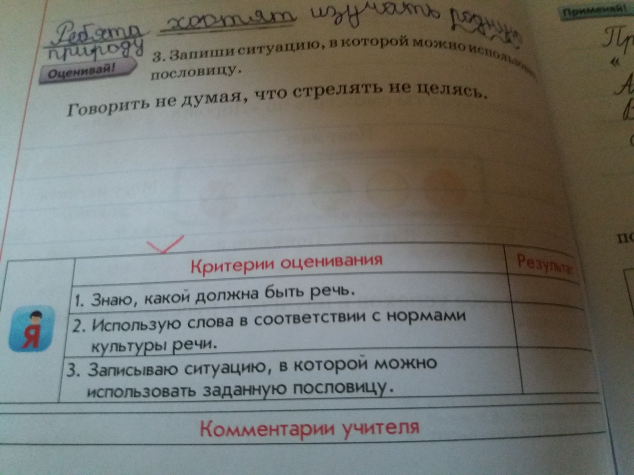 Записать ситуация. Говорить не думая что стрелять не целясь. Говорить не думая стрелять не целясь тире. Как пишется пословица говорить не думать стрелять не целясь.