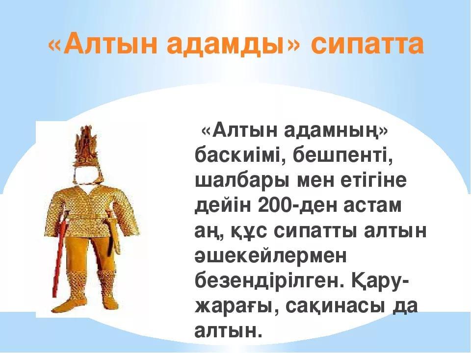 Алтын сценарий. Алтын адам. Золотой человек для презентации. Информация о золотом человеке. Алтын адам слайд.