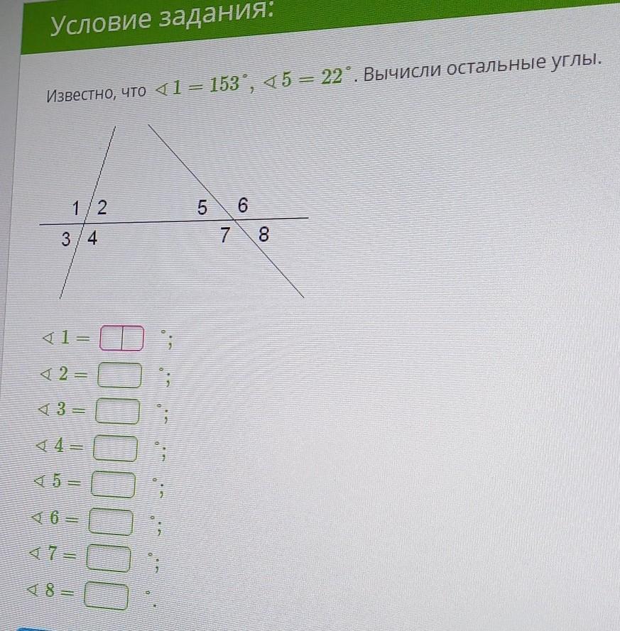 Вычисли остальные углы. Вычислите угол 1. Известно что угол. Дано угол 1= 147, угол 5= 56 вычисли остальные углы.