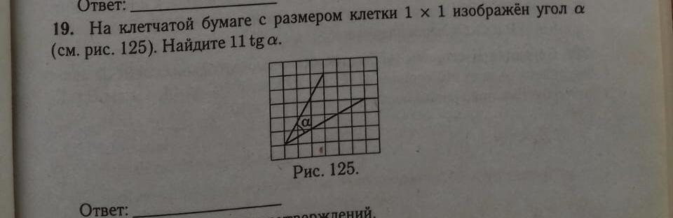 На клетчатой бумаге изображен угол найдите. На клетчатой бумаге с размером 1 на 1 изображен угол. Тангенс угла а о б размер клетки 1 на 1.