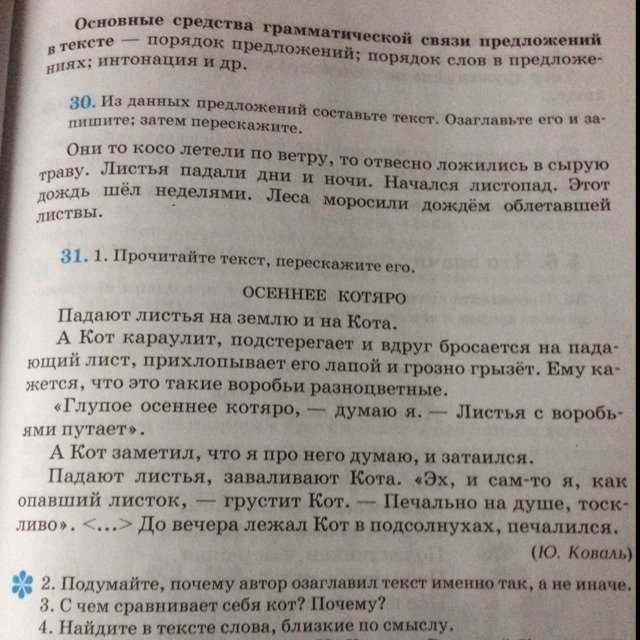 Озаглавьте текст спишите его начался листопад. Русский язык 9 класс упражнение 30. Начался листопад листья падали дни и ночи они то косо летели по ветру.