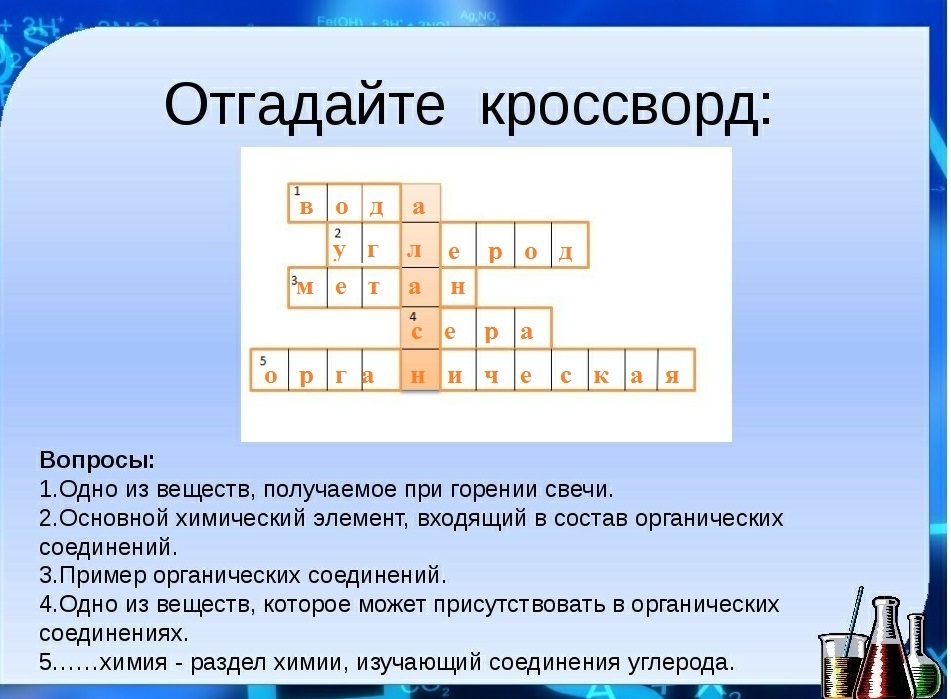 Викторина по химии для 8 класса презентация с ответами