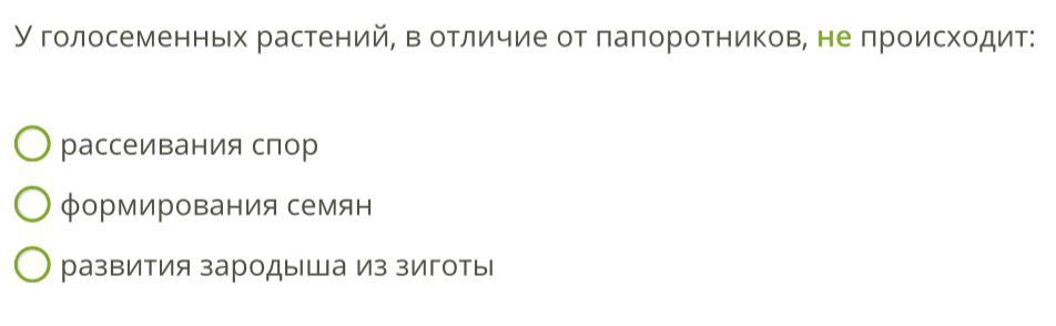 Голосеменных в отличие от папоротников не происходит