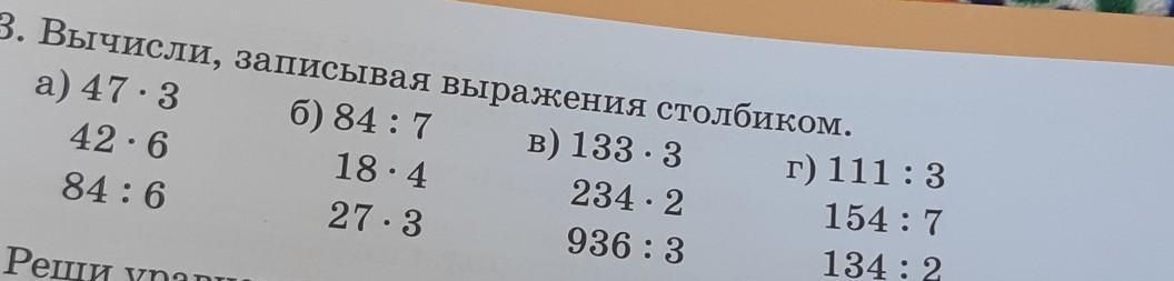 Запиши вычисления столбиком. 84 7 Столбиком. 936 3 Столбиком. Вычисли записывая выражения столбиком. Вычисли и запиши следующее число в ряду ответов 27 3.