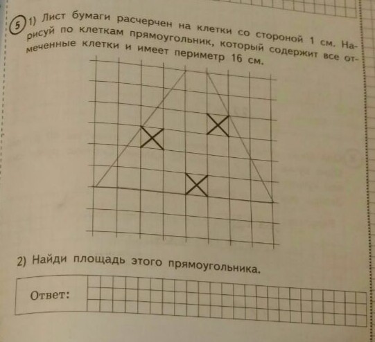 Нарисуй по клеткам прямоугольник который содержит все отмеченные клетки и имеет периметр 16 см