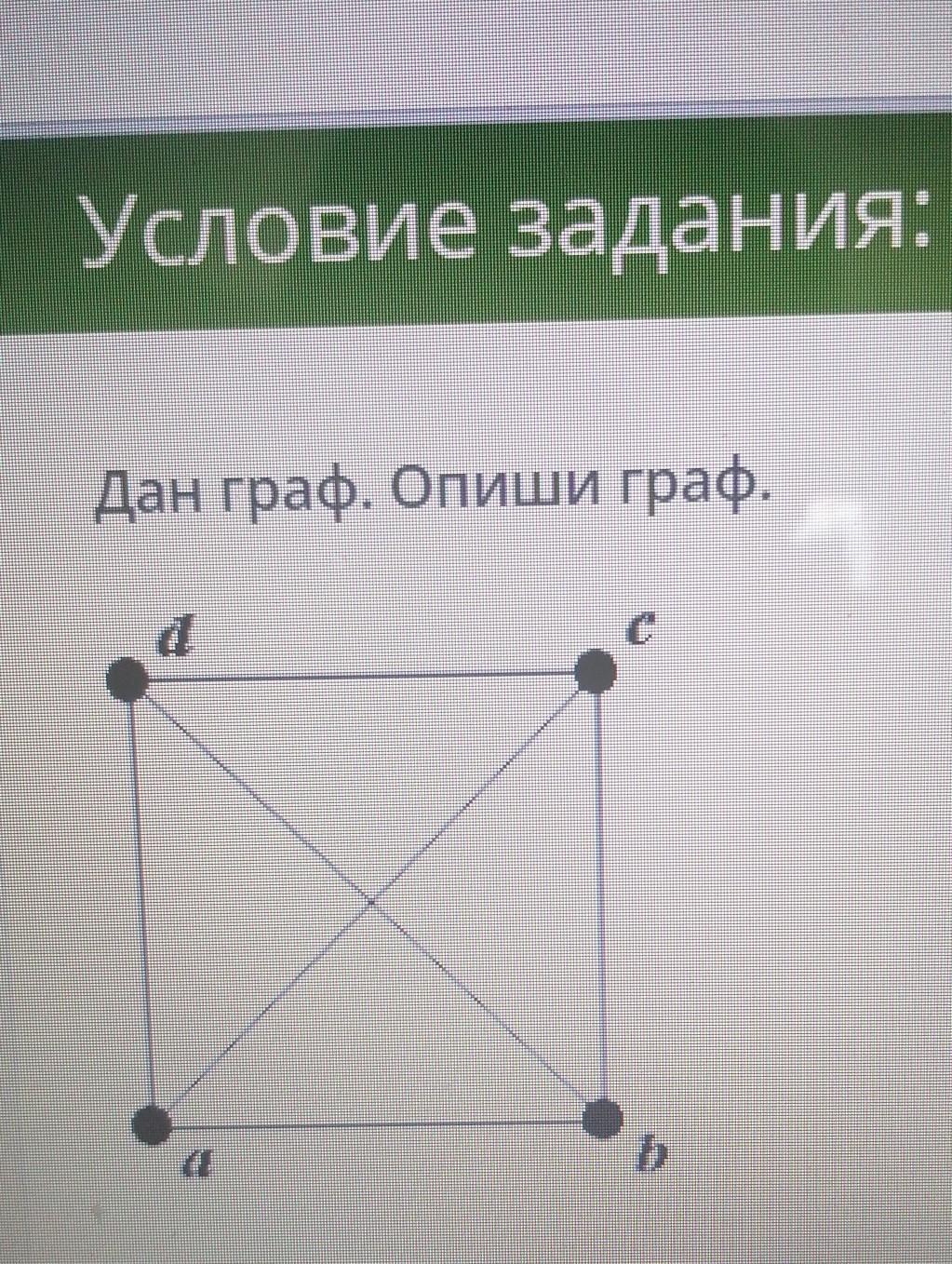 Вершины соединенные ребром. Дан Граф сколько вершин. Запиши сколько вершин. Дан Граф опиши данный Граф сколько вершин. Сколько вершин? Ответ:.