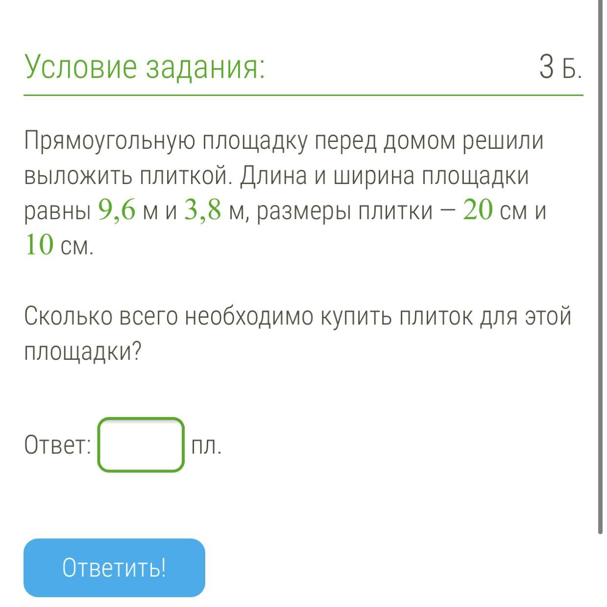 Прямоугольную площадь перед домом решили выложить плиткой. Прямоугольную площадку перед домом решили выложить плиткой. Прямоугольную площадку с размерами 10,8м и 3,5м Размеры плитки 30см и 10см. Площадка 3 м и 8м уложат плиткой 5см и 25см сколько таких плиток надо.