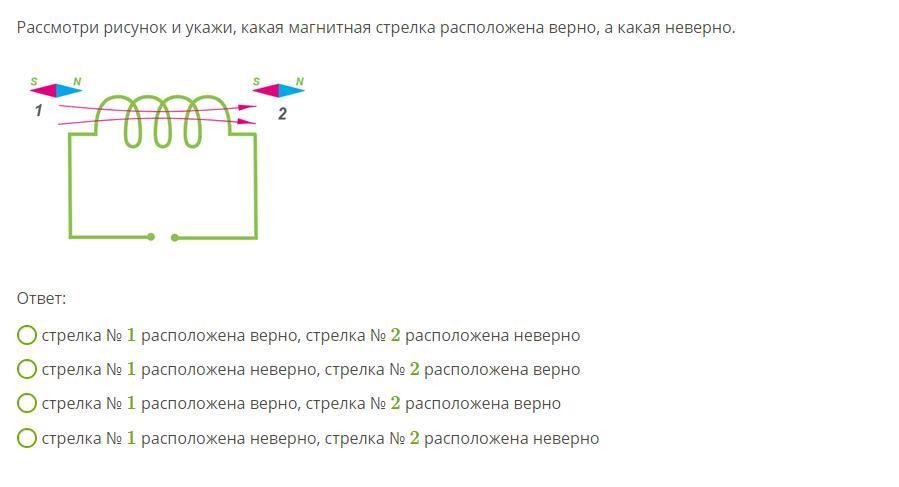 Рассмотри рисунок и укажи какая магнитная стрелка расположена верно а какая неверно ответ