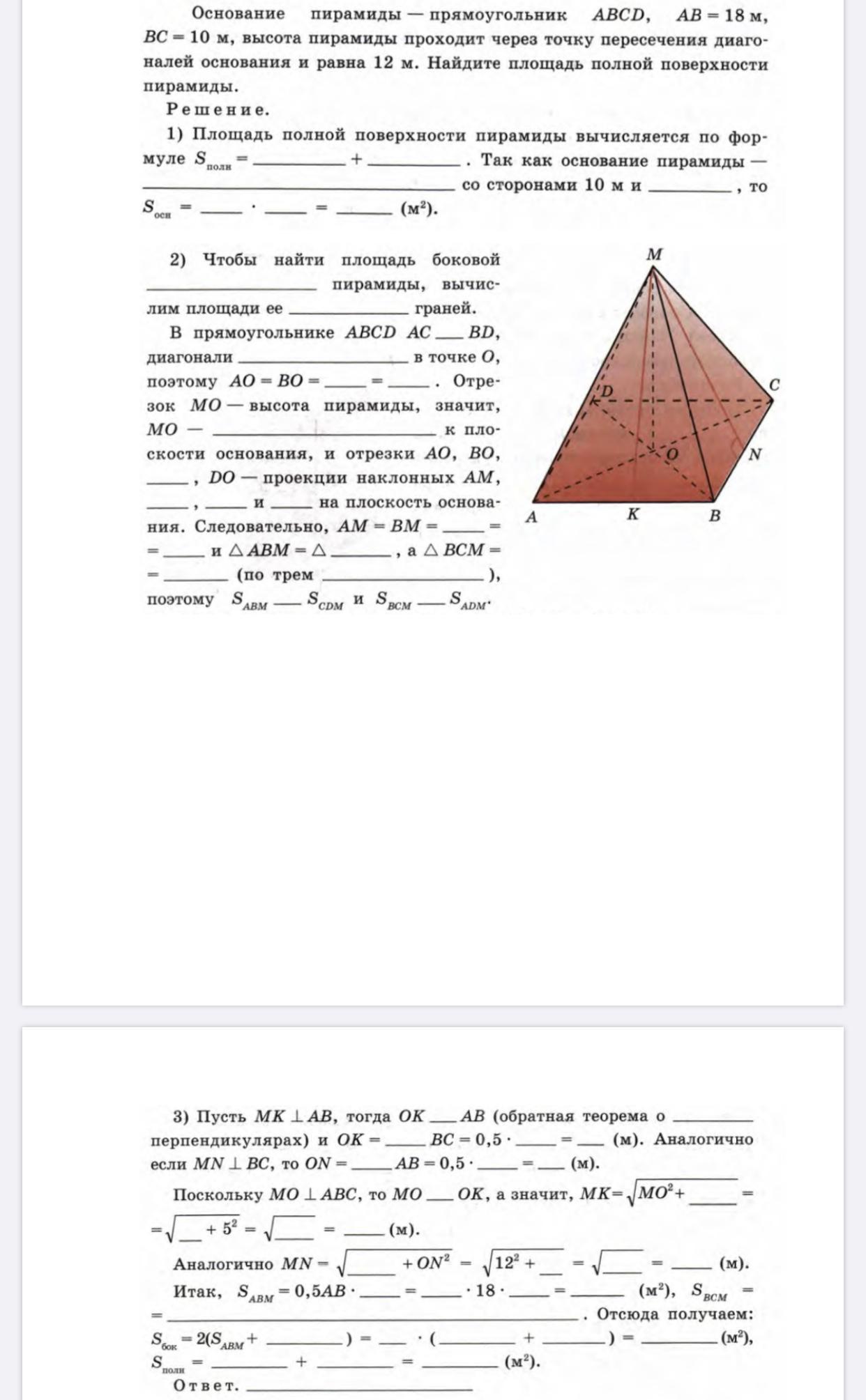 Основание пирамиды прямоугольник 18 18. Пирамида с основанием прямоугольника. Площадь пирамиды с основанием прямоугольника. Высота в пирамиде с основанием прямоугольник. Так решение задачи в основании пирамиды.