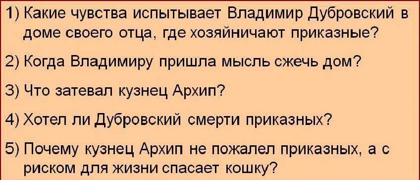 Дубровский вопросы литература 6. Дубровский спросил кузнеца что ты здесь притаился.