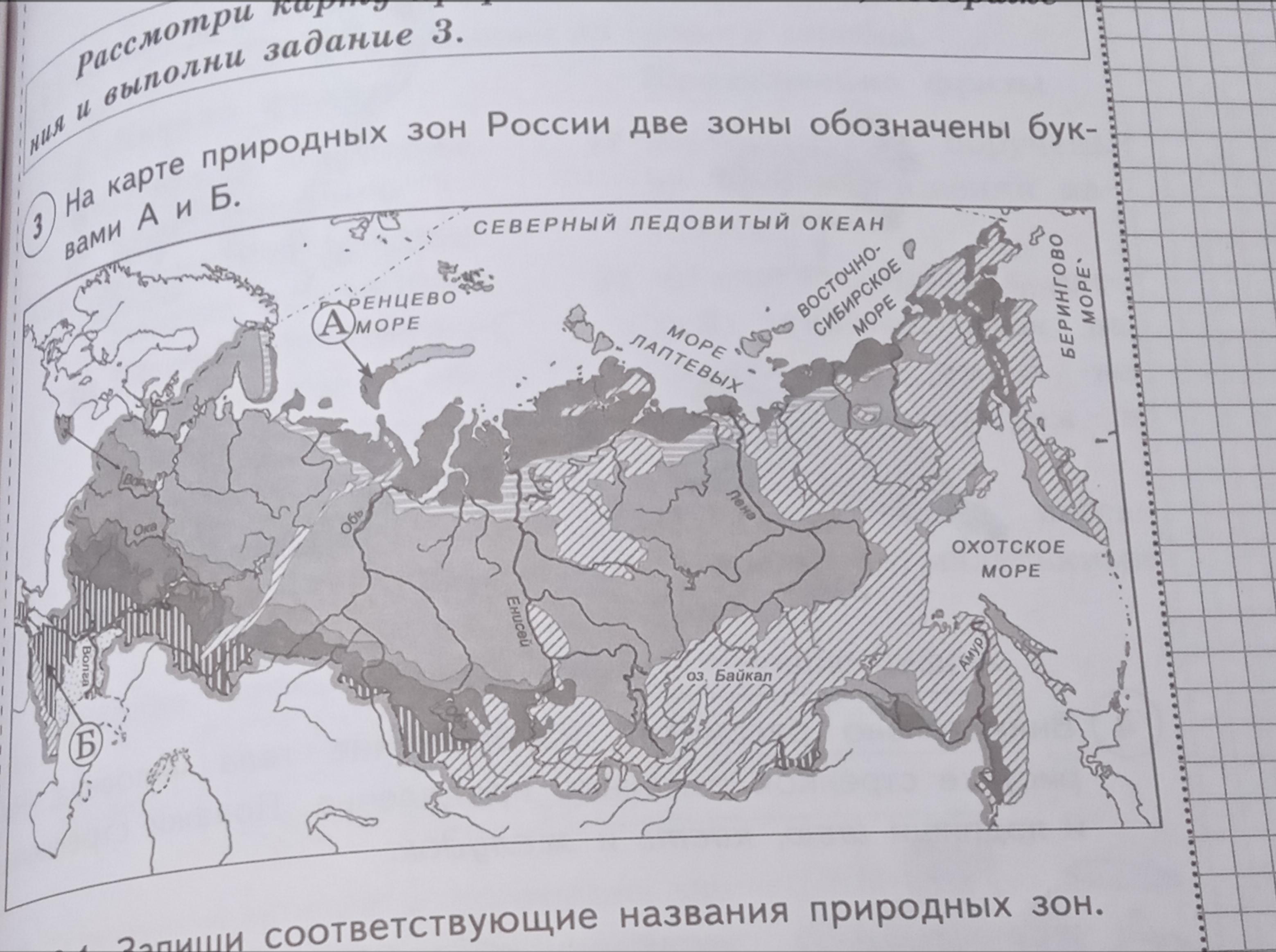 Окружающий мир 4 класс ответы 2023 года. На карте природных зон России две зоны обозначены. Природные зоны под буквами а и б. Запиши соответствующие названия природных зон название зоны.