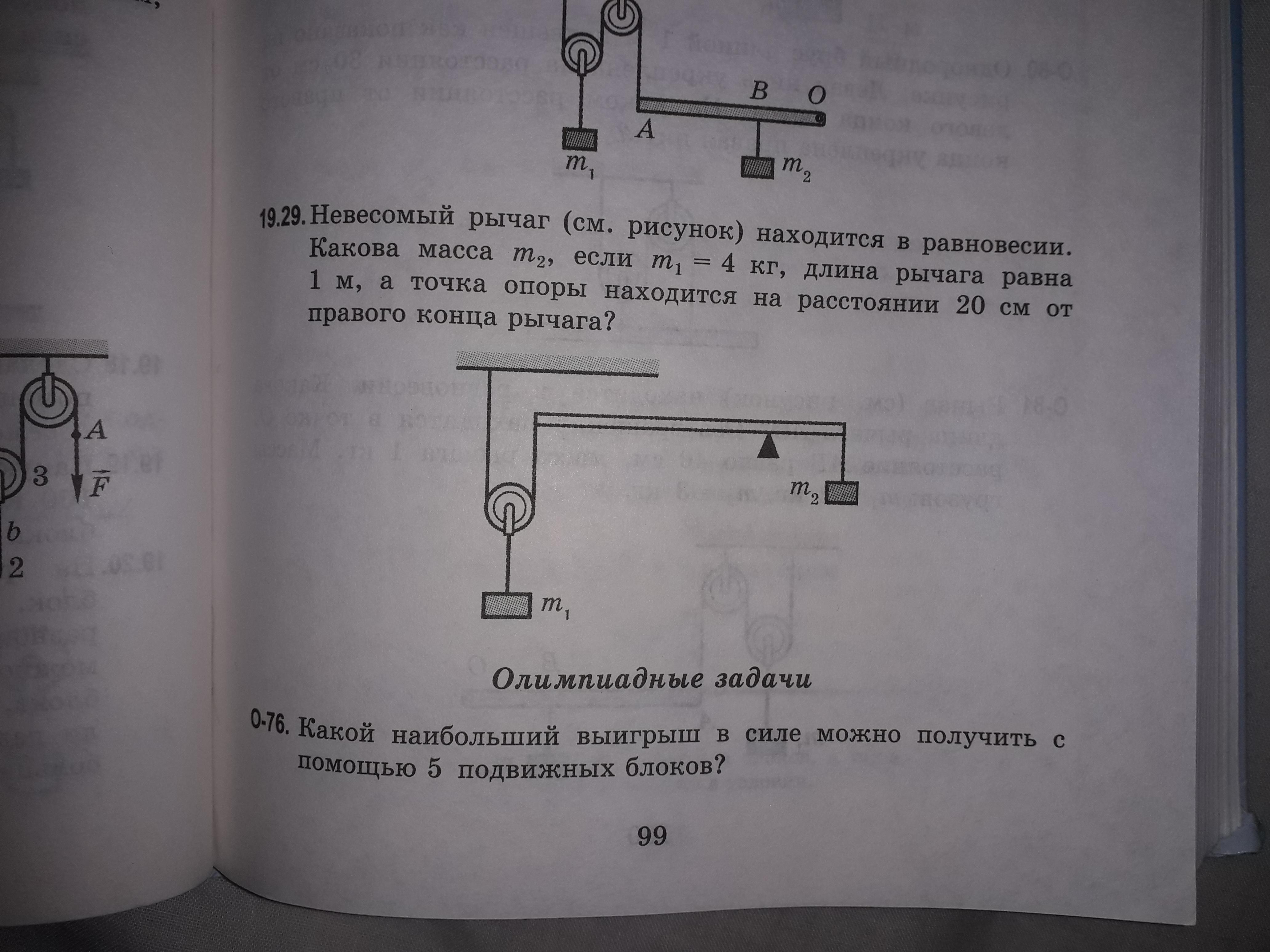 На рисунке показана система состоящая из очень легкого рычага и невесомого подвижного