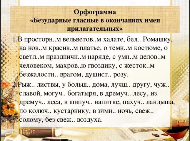 Правописание безударных окончаний имен прилагательных 5 класс презентация