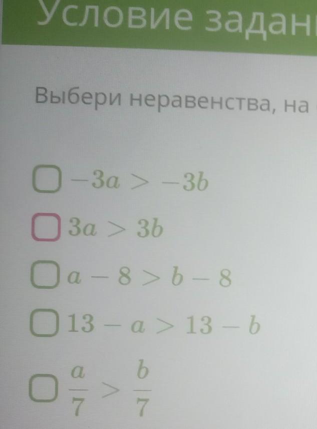 Выберите неравенство. Выбери неравенства, на основе которых можно утверждать, что a>b:. Выберите неравенства на основе которых можно утверждать что a больше b. Подберите неравенства к четвертям. Выбери неравенство на основе которых можно утверждать что а больше б.