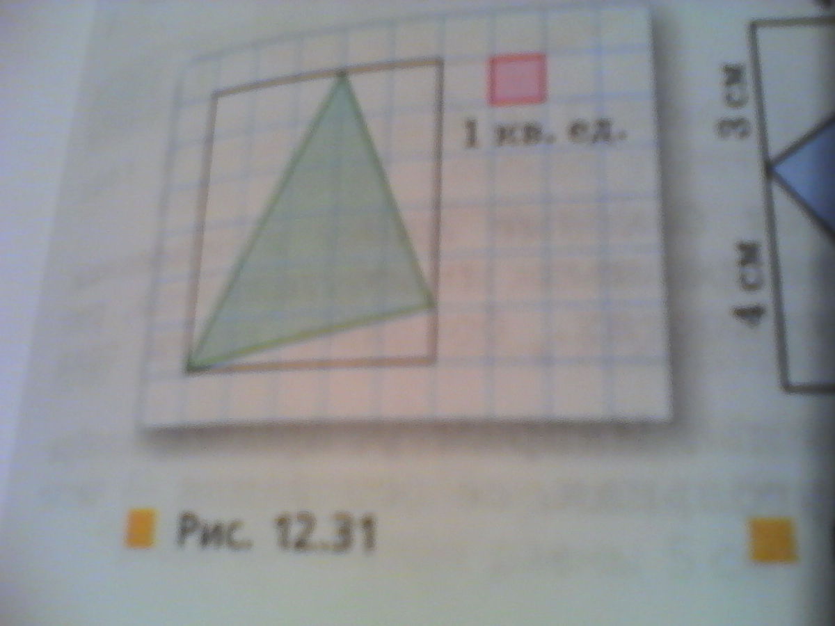 Найдите площадь закрашенного треугольника рисунок 12 31