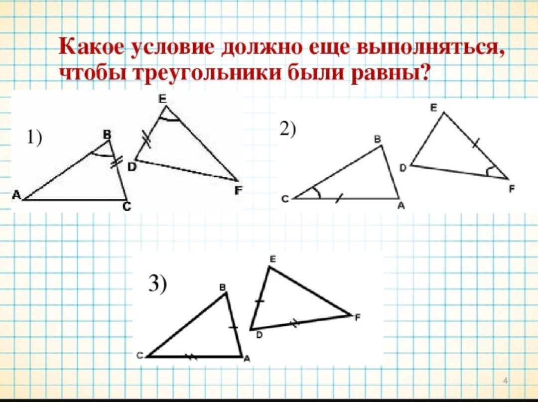 1 равенства треугольников 7 класс. 1 Признак равенства треугольников 7 класс. Второй признак равенства треугольников 7 класс. Первый признак равенства треугольников 7 класс геометрия. Второй признак равенства треугольников 7 класс рисунок.