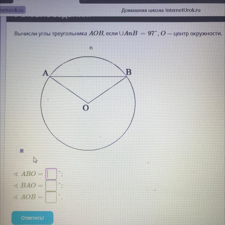 Найдите углы треугольника aob в окружности. Вычисли углы треугольника AOB, если ∪ANB= 134°, O — центр окружности.. Вычисли углы треугольника AOB, если дуга ab 64. Вычисли углы треугольника AOB, если ∪ANB= 112°, O — центр окружности.. Вычисли углы AOB,если uanb=96, o-центр окружности.
