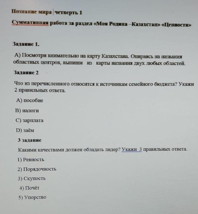 Ответы казахстан. Сор по познанию мира 4 класс 2 четверть. Сор по познанию мира 4 класс 2 четверть Казахстан. Соч по познанию мира 4 класс 2 четверть. Тест по познанию мира 3 класс.