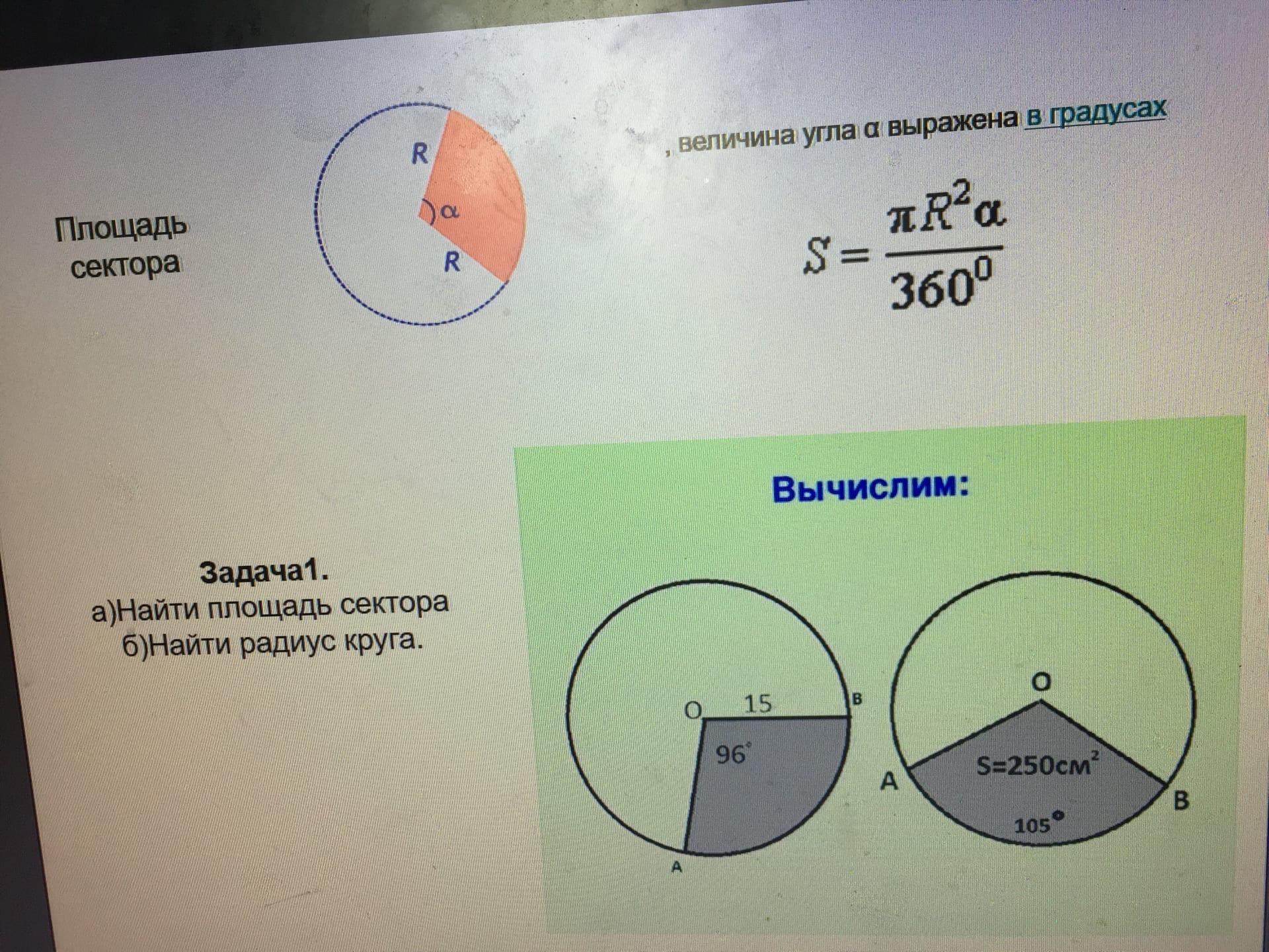Найдите площадь 5 7 круга радиус которого. Найдите площадь 5 7 круга радиус которого. Угол сектора окружности. Найдите площадь кругового сектора, если радиус круга равен. Задачи на нахождение площади сферы.