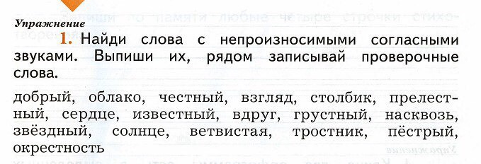 Подчеркни слова непроизносимыми согласными