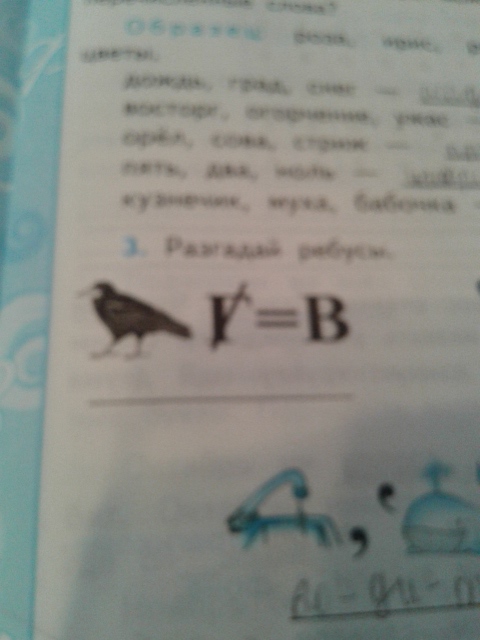 Разгадай ребус ворона