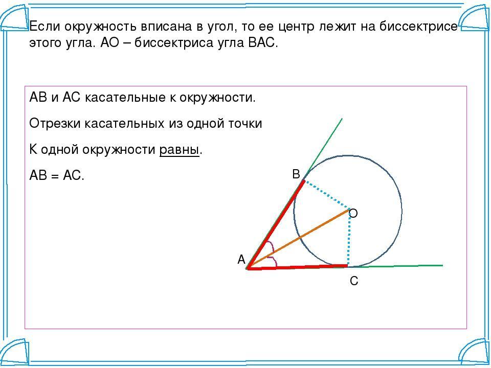 Чему равен угол касающийся окружности. Свойства вписанных углов в окружность. Вписанный угол окружности. Окружность вриспна в угол. Окружность впеисана в угол.