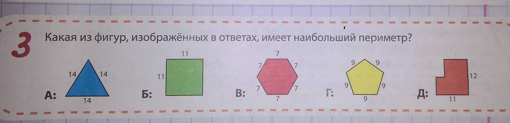 Какая из фигур на чертеже имеет большой периметр