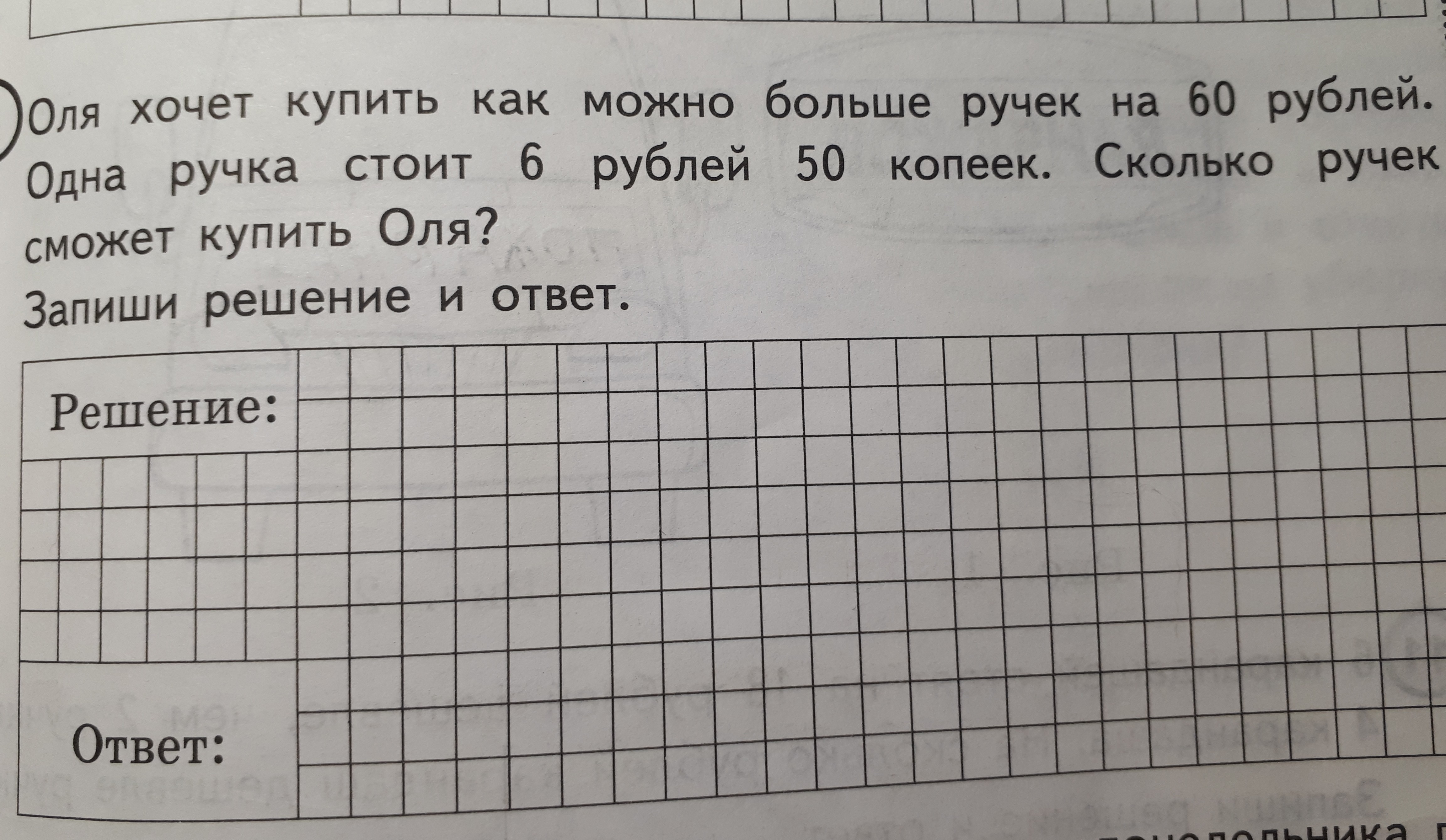 Реши задачу оля. Оля хочет купить как можно больше. Оля хочет купить как можно больше ручек на 50. Решение задачи Оля хочет купить как можно больше ручек на 50 рублей. Оля купила тетрадь за 6 рублей и ручку за 5.