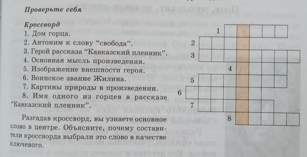 За порогом оставил 4 буквы сканворд. Кроссворд к рассказу кавказский пленник. Кроссворд на тему рассказа кавказский пленник. Кроссворд по рассказу кавказский пленник. Кроссворд кавказский пленник с ответами.