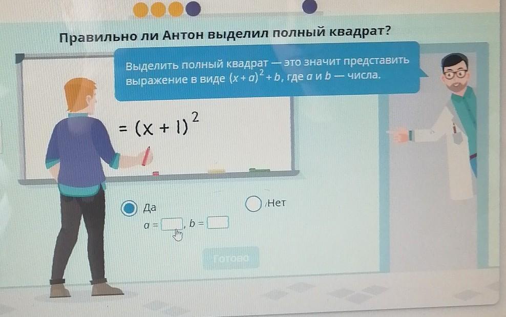 Выдели полный. Правильно ли Антон выделил полный квадрат. Правильно ли Антон выделил полный квадрат x+1 2. Правильно ли Антон выделил полный квадрат x+1 2 учи ру. Правильно ли Антон выделил полный квадрат x+1.